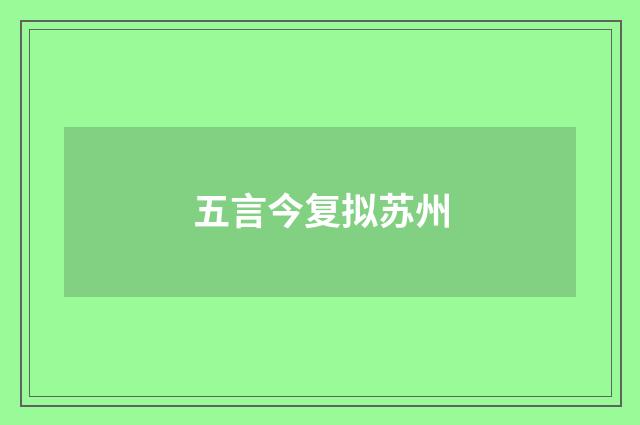 五言今复拟苏州
