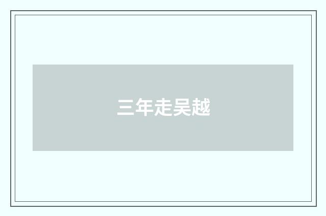 三年走吴越