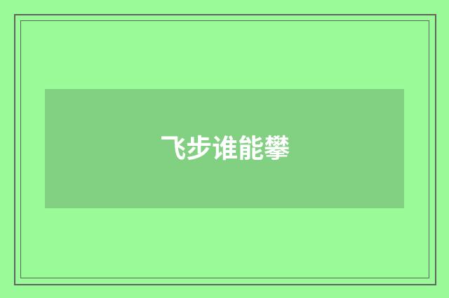 飞步谁能攀