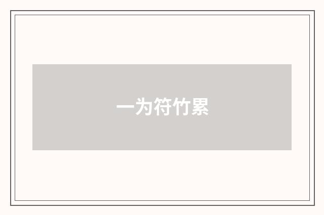 一为符竹累