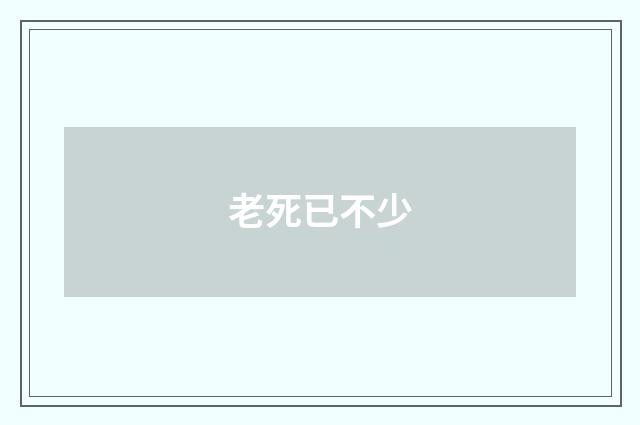 老死已不少