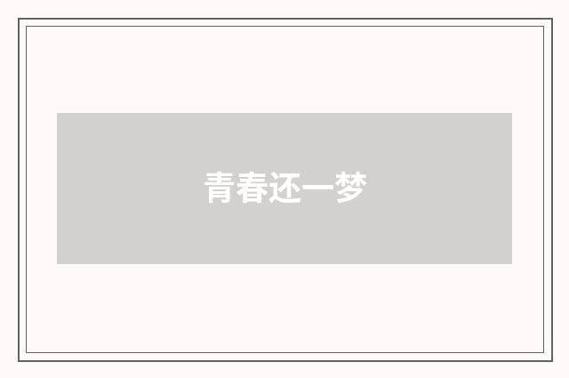 青春还一梦