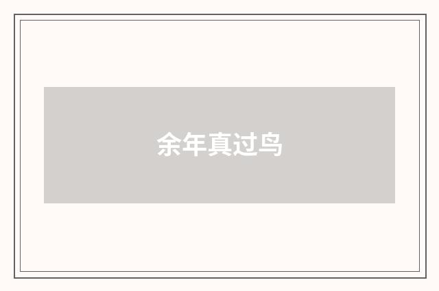 余年真过鸟