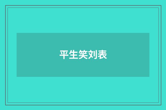 平生笑刘表