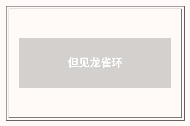 但见龙雀环