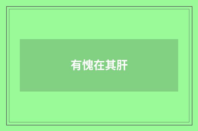 有愧在其肝