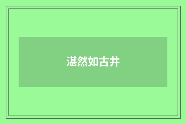 湛然如古井