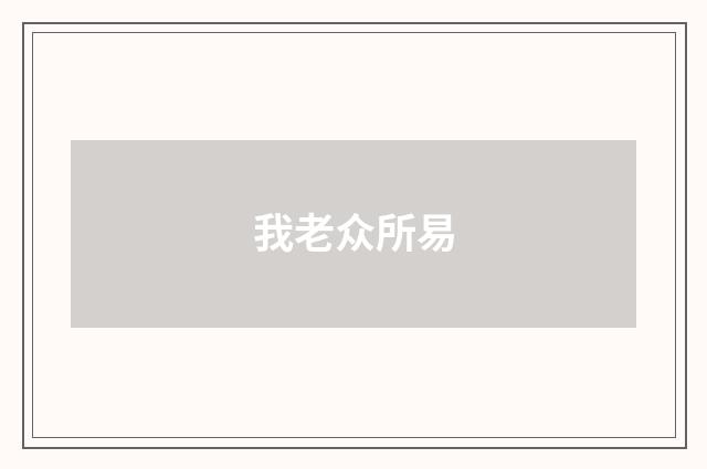我老众所易