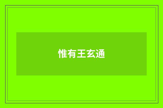 惟有王玄通