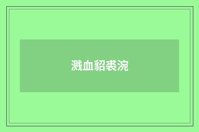 溅血貂裘涴