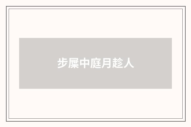 步屟中庭月趁人
