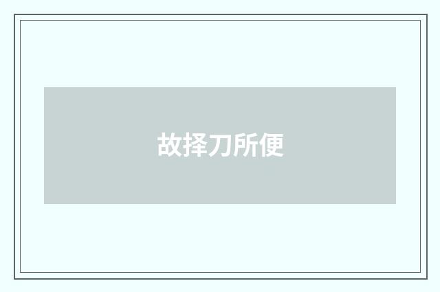 故择刀所便