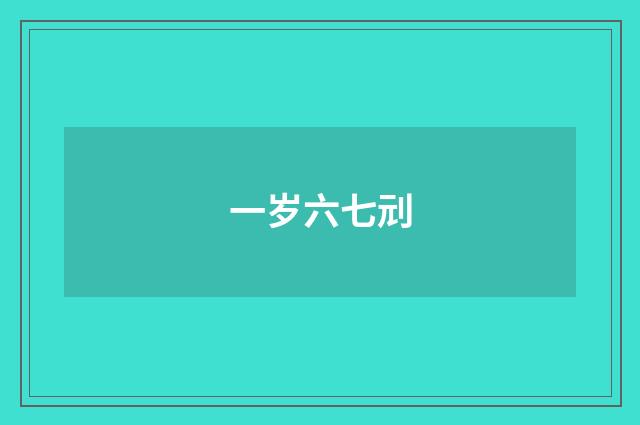 一岁六七刓