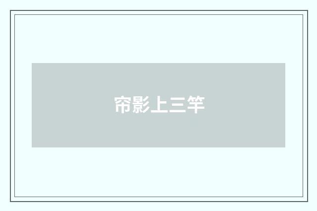 帘影上三竿
