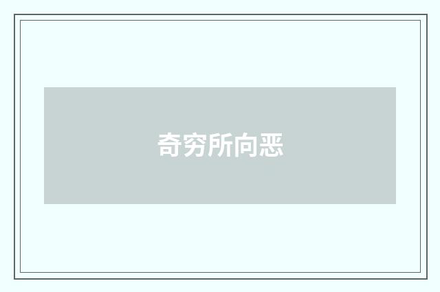 奇穷所向恶