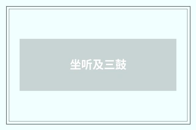 坐听及三鼓