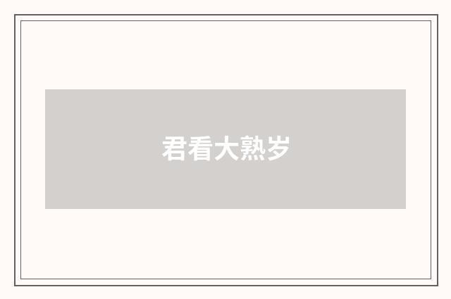君看大熟岁