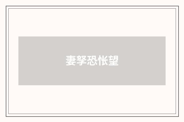 妻孥恐怅望