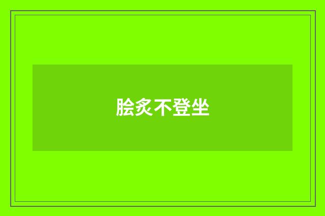 脍炙不登坐