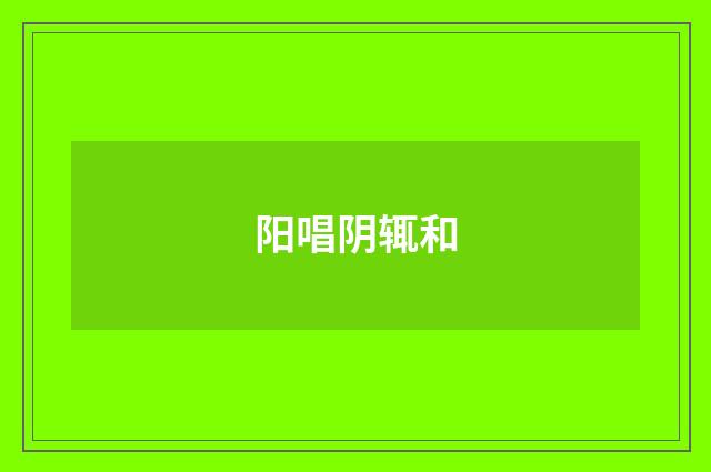 阳唱阴辄和