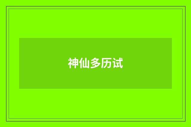 神仙多历试