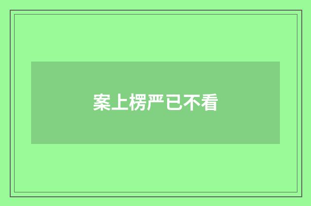 案上楞严已不看