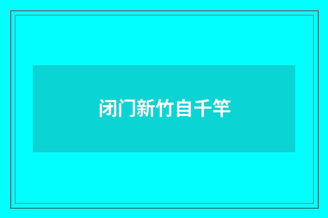 闭门新竹自千竿