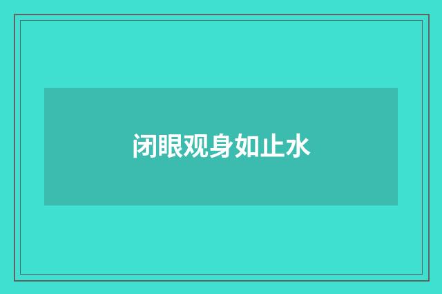 闭眼观身如止水