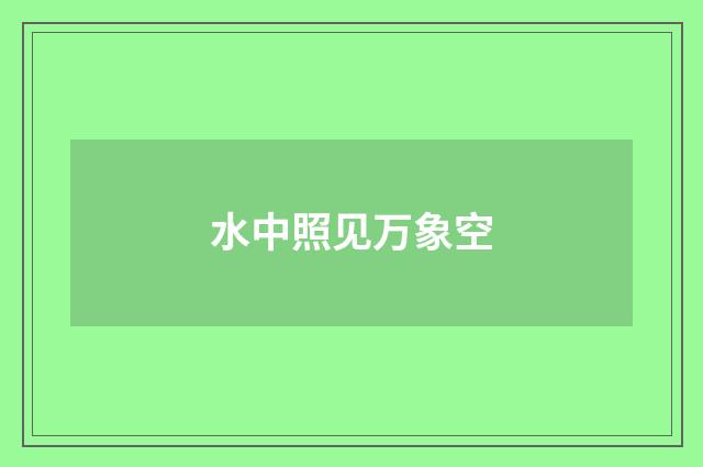 水中照见万象空