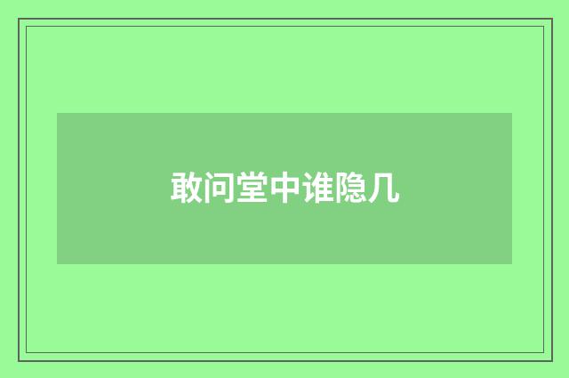 敢问堂中谁隐几
