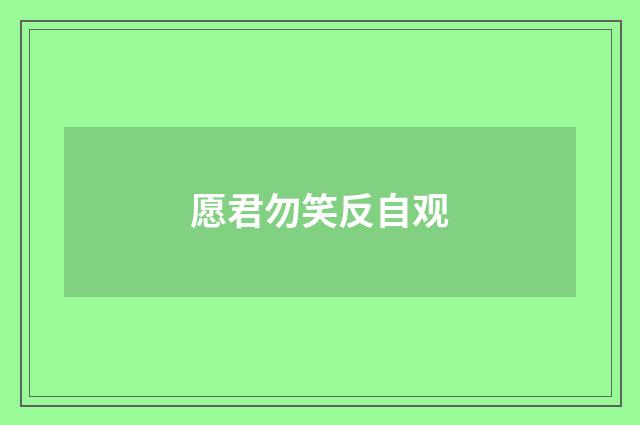 愿君勿笑反自观