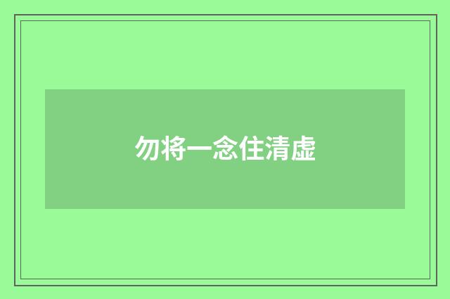 勿将一念住清虚
