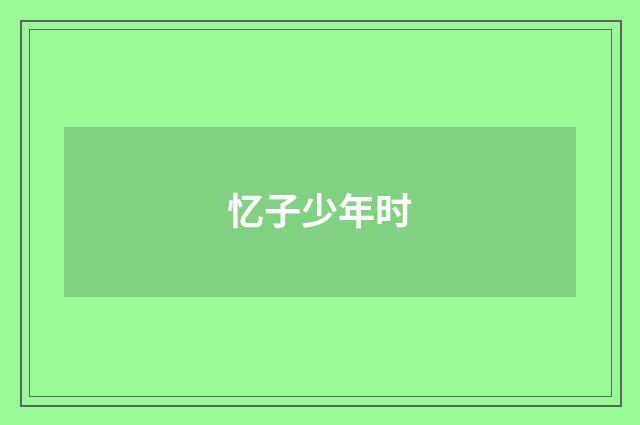 忆子少年时