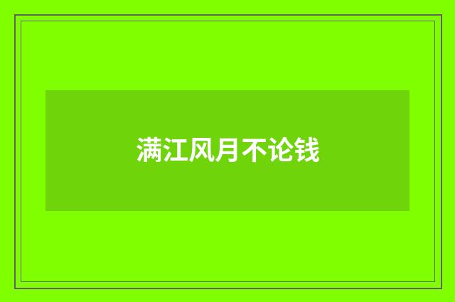 满江风月不论钱