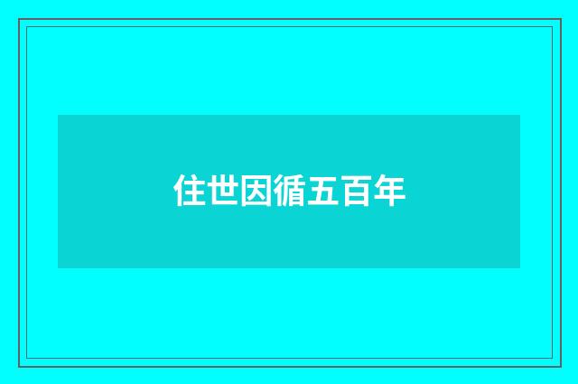 住世因循五百年