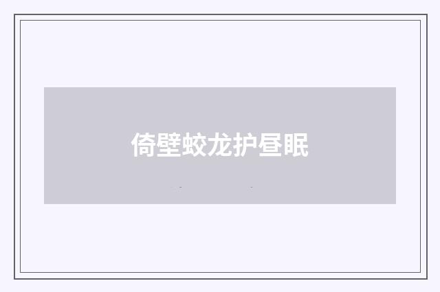 倚壁蛟龙护昼眠