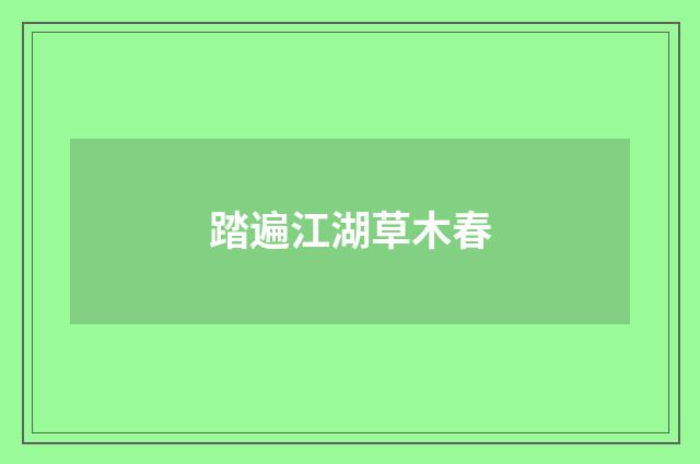 踏遍江湖草木春