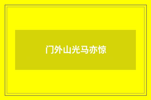 门外山光马亦惊