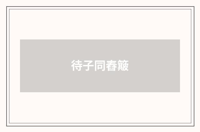 待子同舂簸
