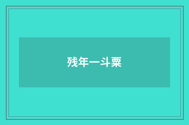 残年一斗粟