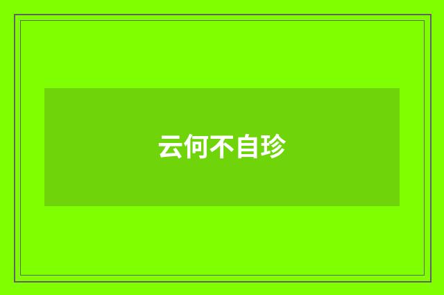 云何不自珍