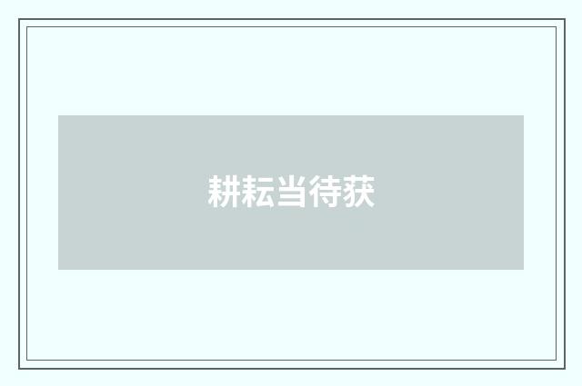 耕耘当待获