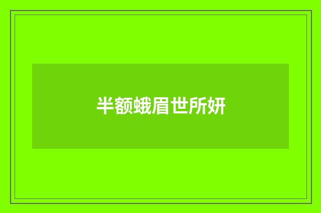 半额蛾眉世所妍