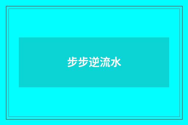 步步逆流水