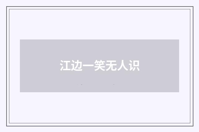 江边一笑无人识