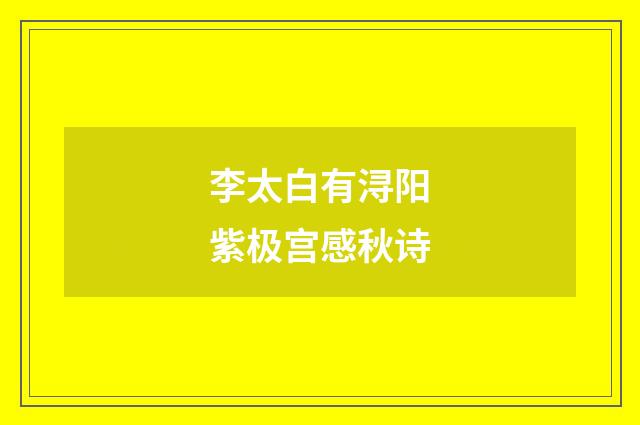 李太白有浔阳紫极宫感秋诗