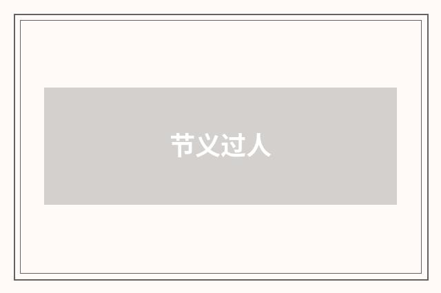 节义过人