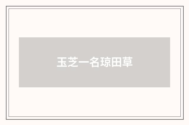 玉芝一名琼田草