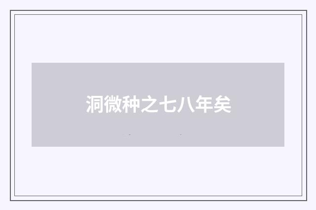 洞微种之七八年矣