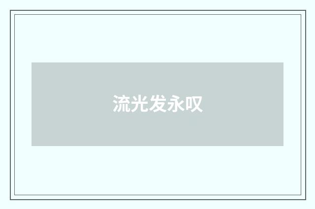 流光发永叹